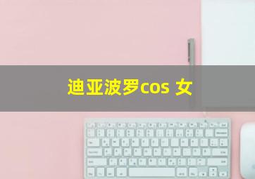 迪亚波罗cos 女